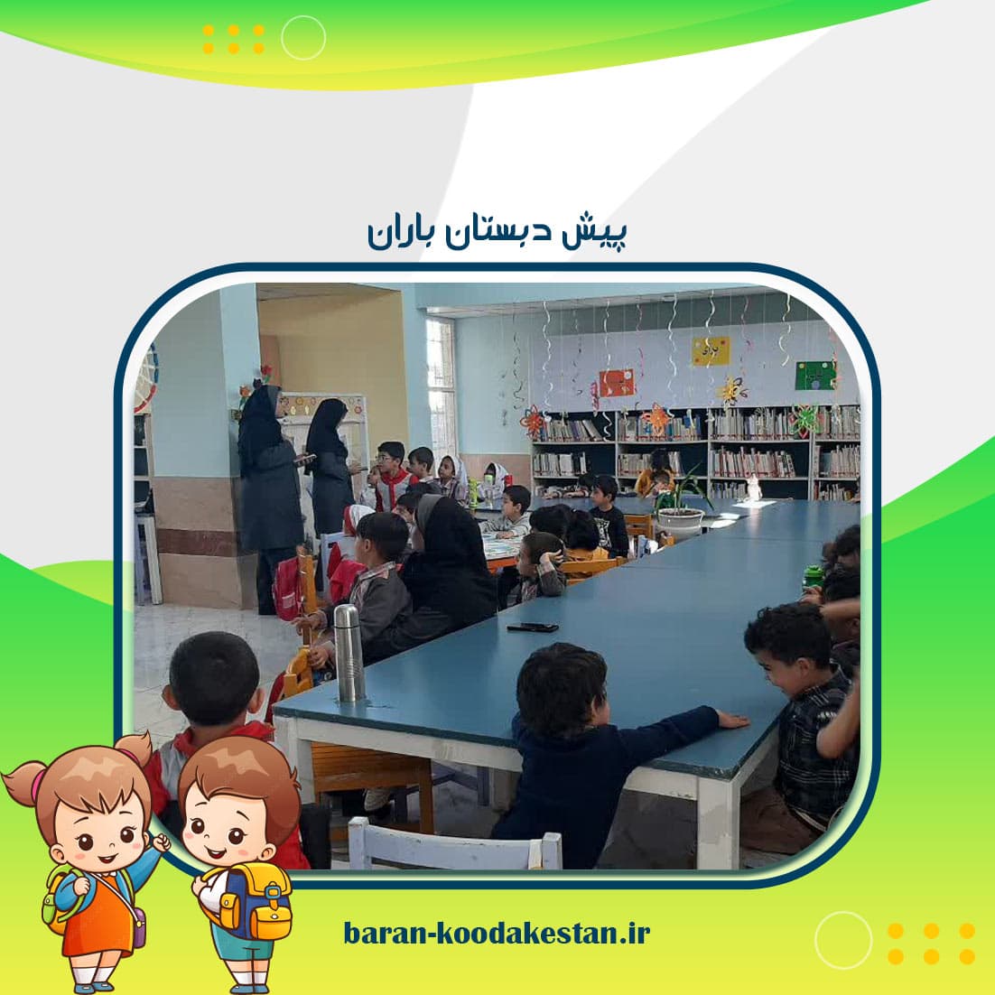 پیش دبستان باران