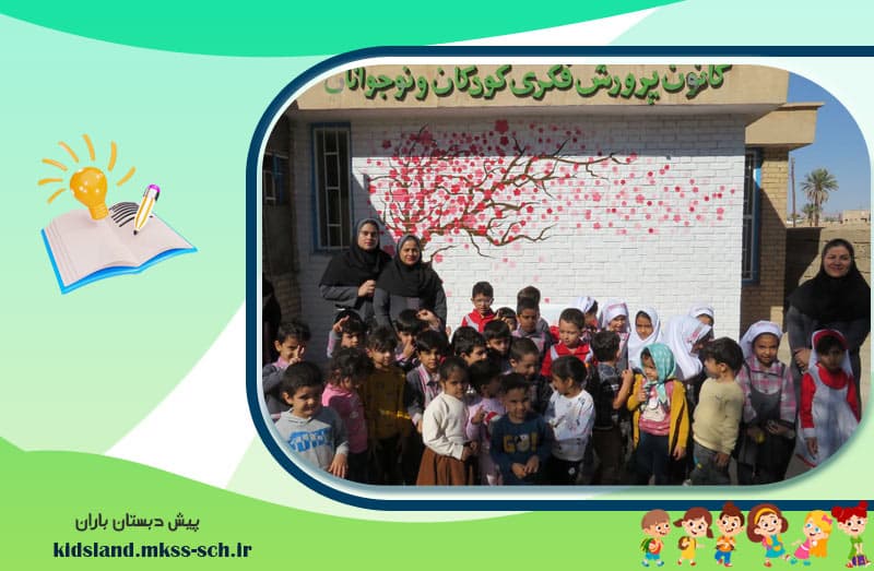 پیش دبستان باران