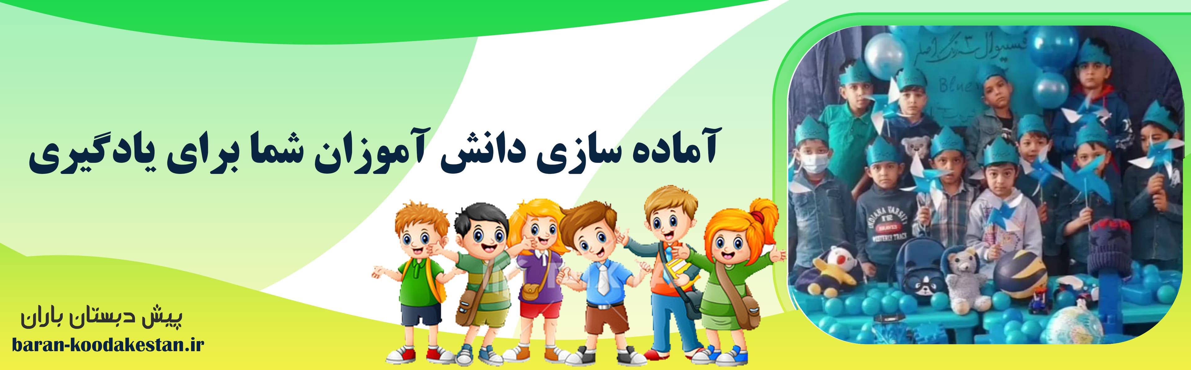 پیش دبستان باران