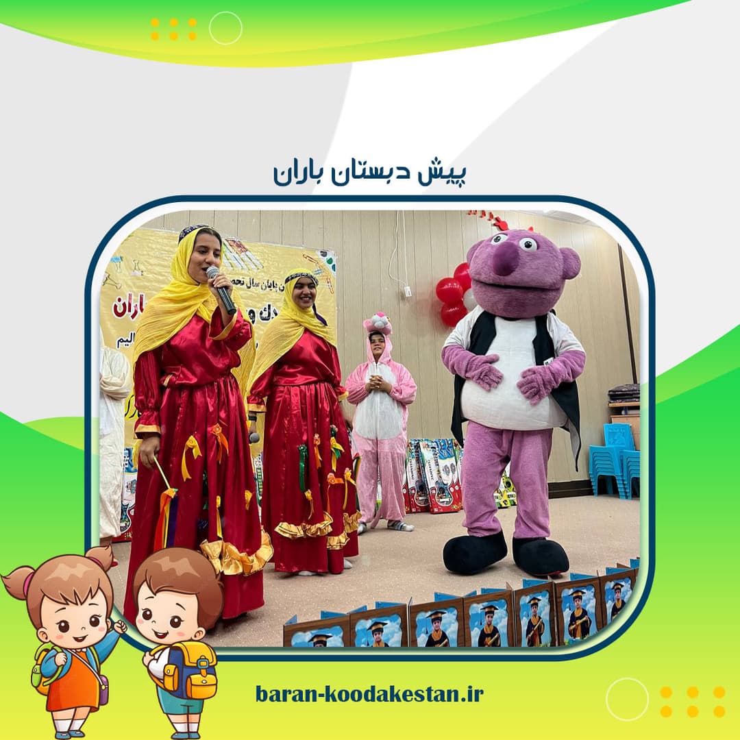 پیش دبستان باران