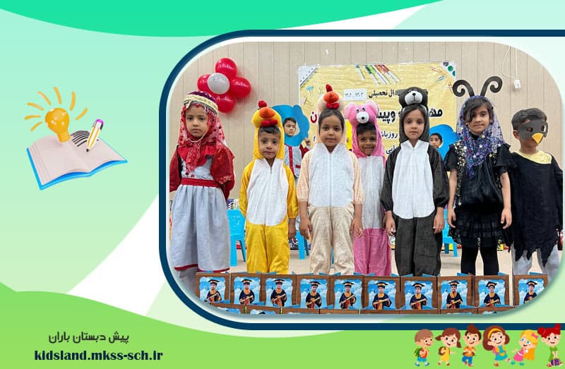 پیش دبستان باران