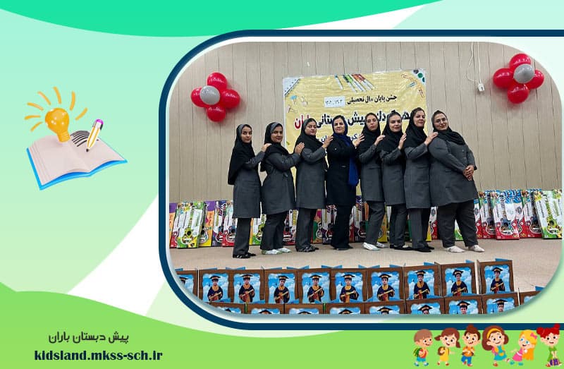 پیش دبستان باران