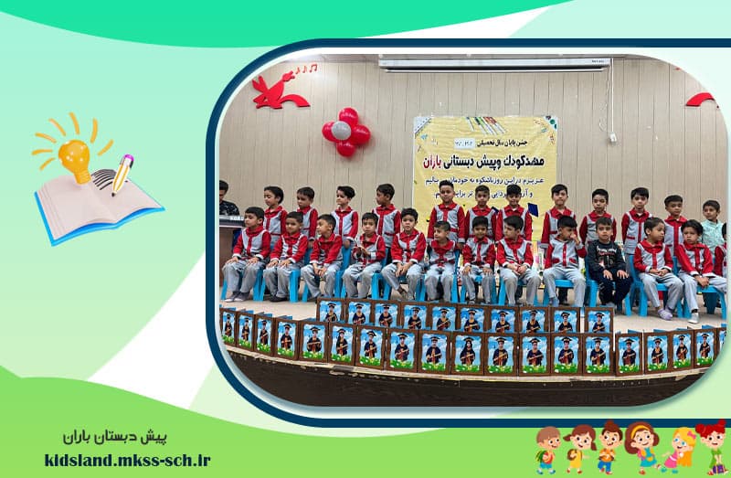 پیش دبستان باران