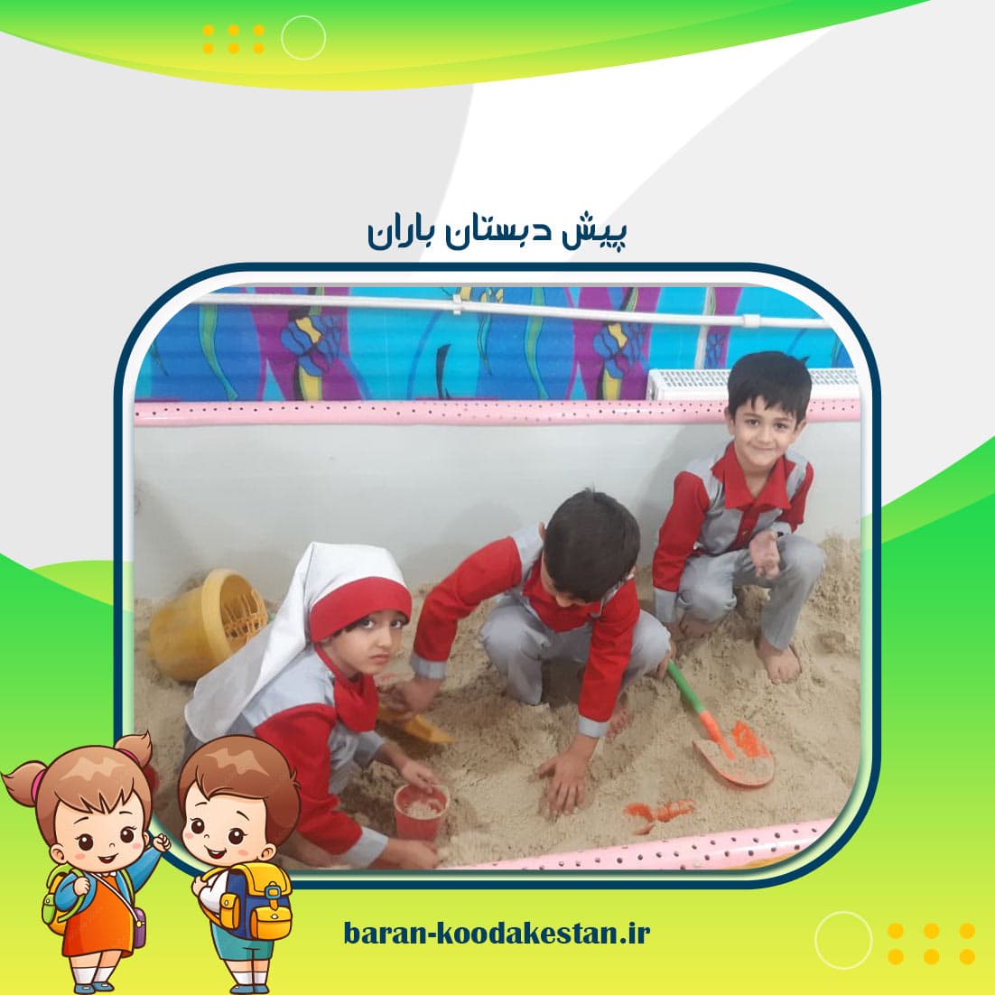پیش دبستان باران