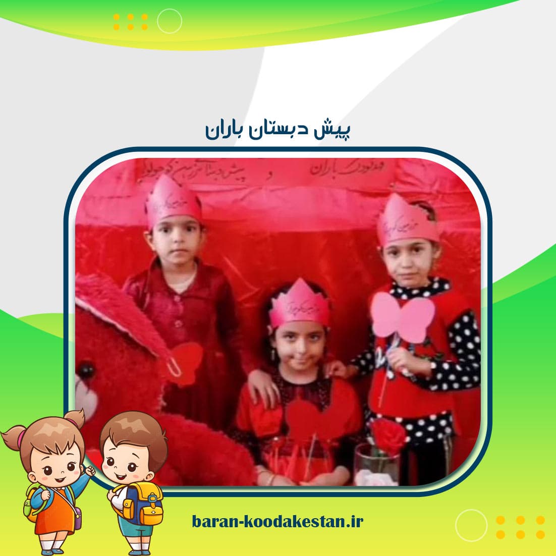 پیش دبستان باران